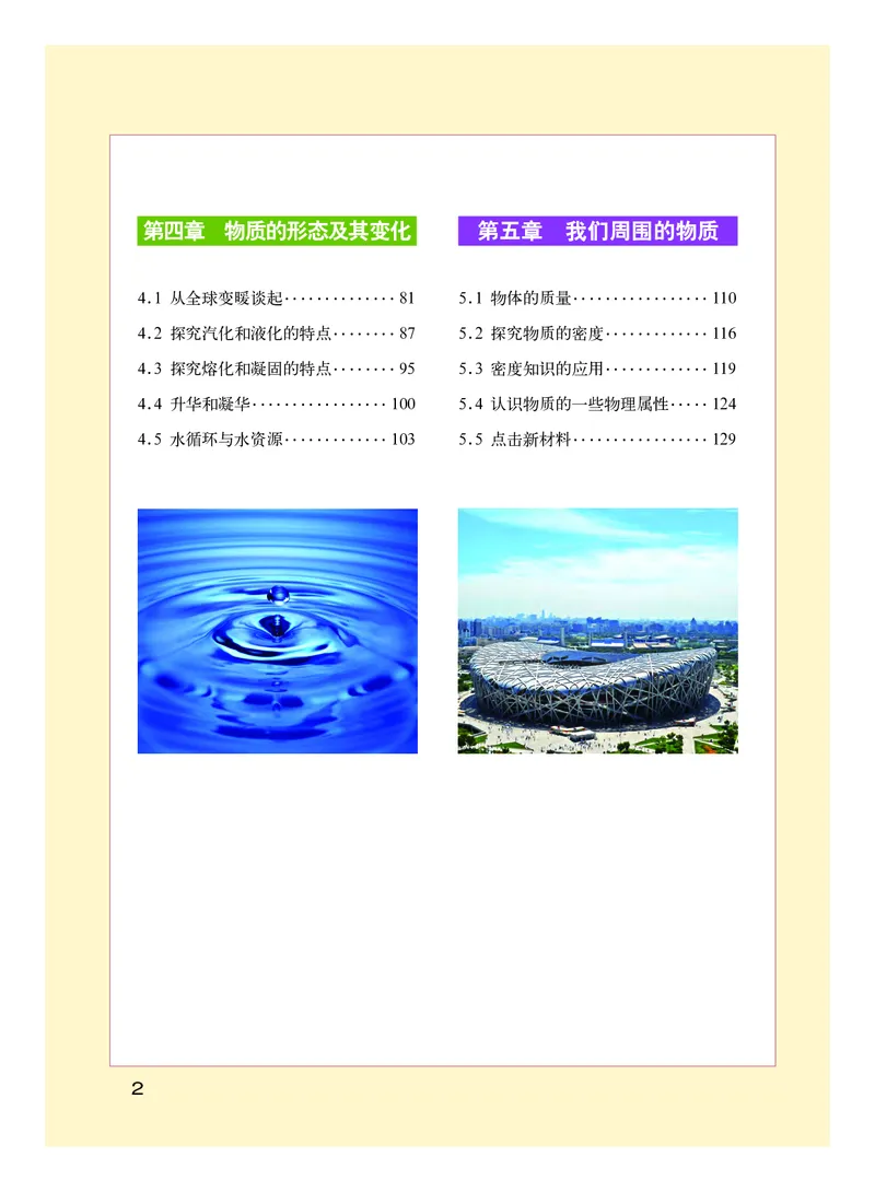 《义务教育教科书物理八年级上册_光塔笔记初中课本_初中物理_粤教版》第5页预览