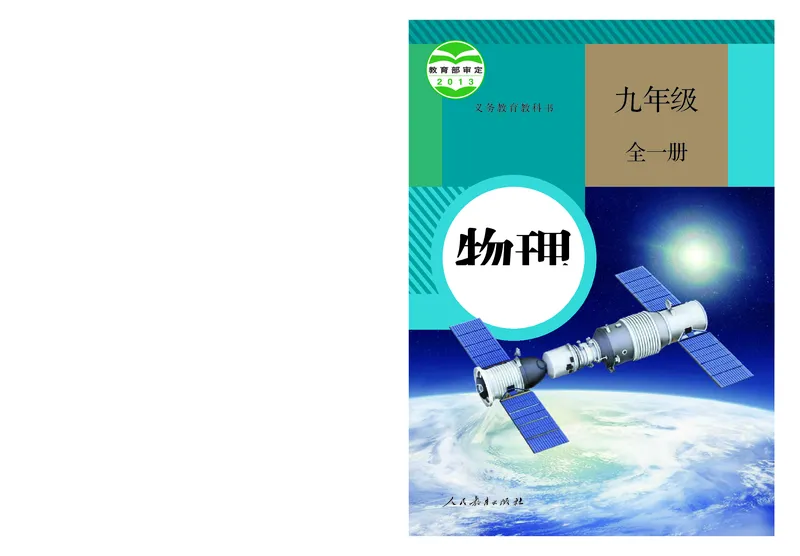《物理九年级全册（2024秋）_光塔笔记初中课本_初中物理_人教版_初中物理9年级全册》第1页预览