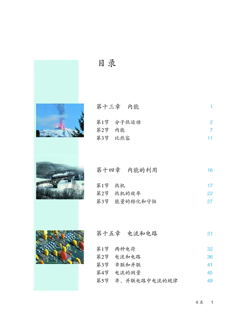 《物理九年级全册（2024秋）_光塔笔记初中课本_初中物理_人教版_初中物理9年级全册》第4页预览