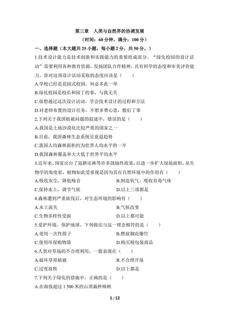 《《人类与自然界的协调发展》章末测试_初中全科目同步习题+精品试卷（7-9年级）_25秋初中生物《同步习题+精品试卷》_初中生物试卷（冀少版）_《同步练习+教案学案》_八年级下册》第1页预览