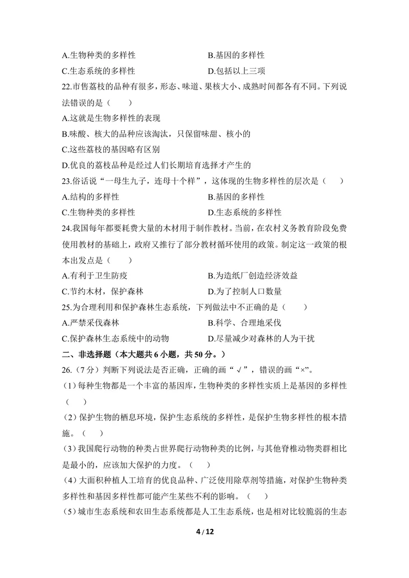 《《人类与自然界的协调发展》章末测试_初中全科目同步习题+精品试卷（7-9年级）_25秋初中生物《同步习题+精品试卷》_初中生物试卷（冀少版）_《同步练习+教案学案》_八年级下册》第4页预览