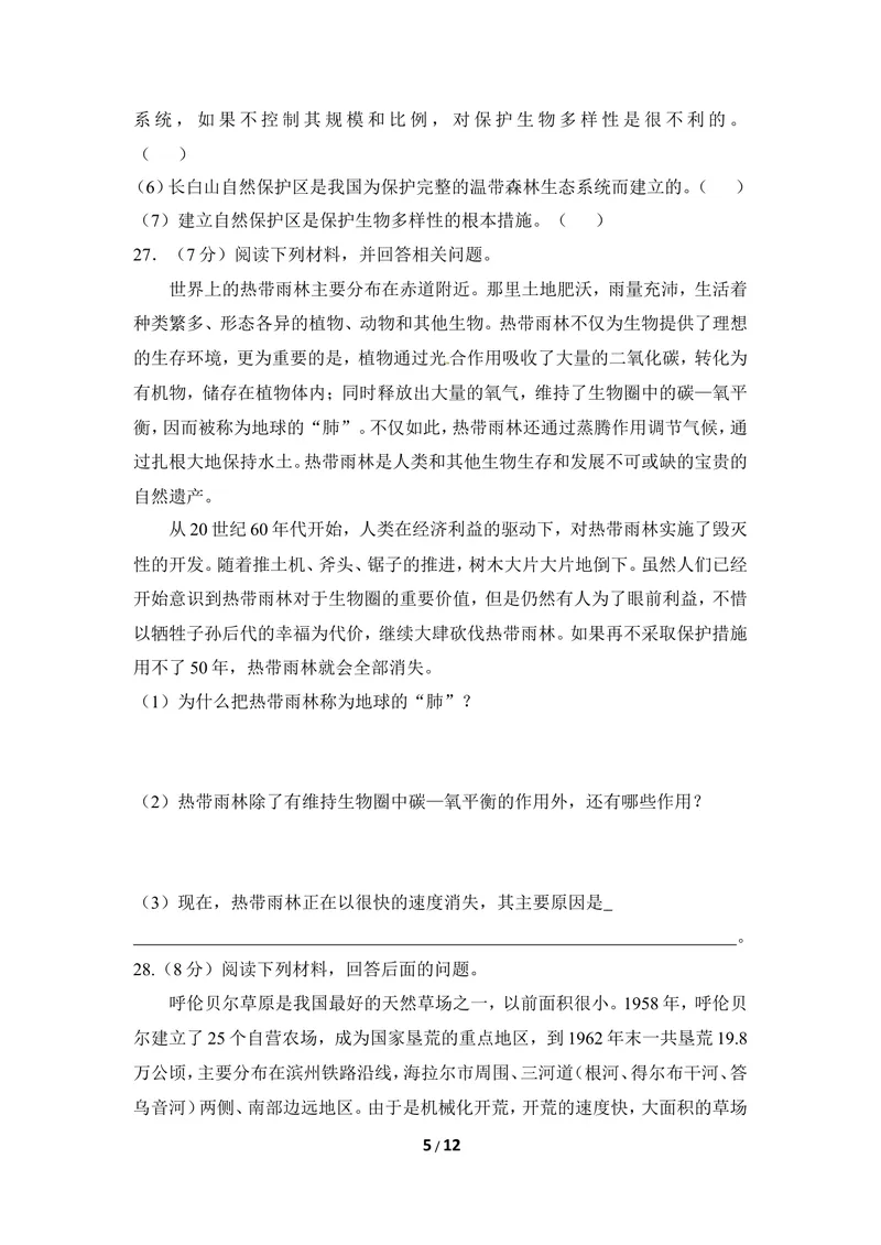 《《人类与自然界的协调发展》章末测试_初中全科目同步习题+精品试卷（7-9年级）_25秋初中生物《同步习题+精品试卷》_初中生物试卷（冀少版）_《同步练习+教案学案》_八年级下册》第5页预览