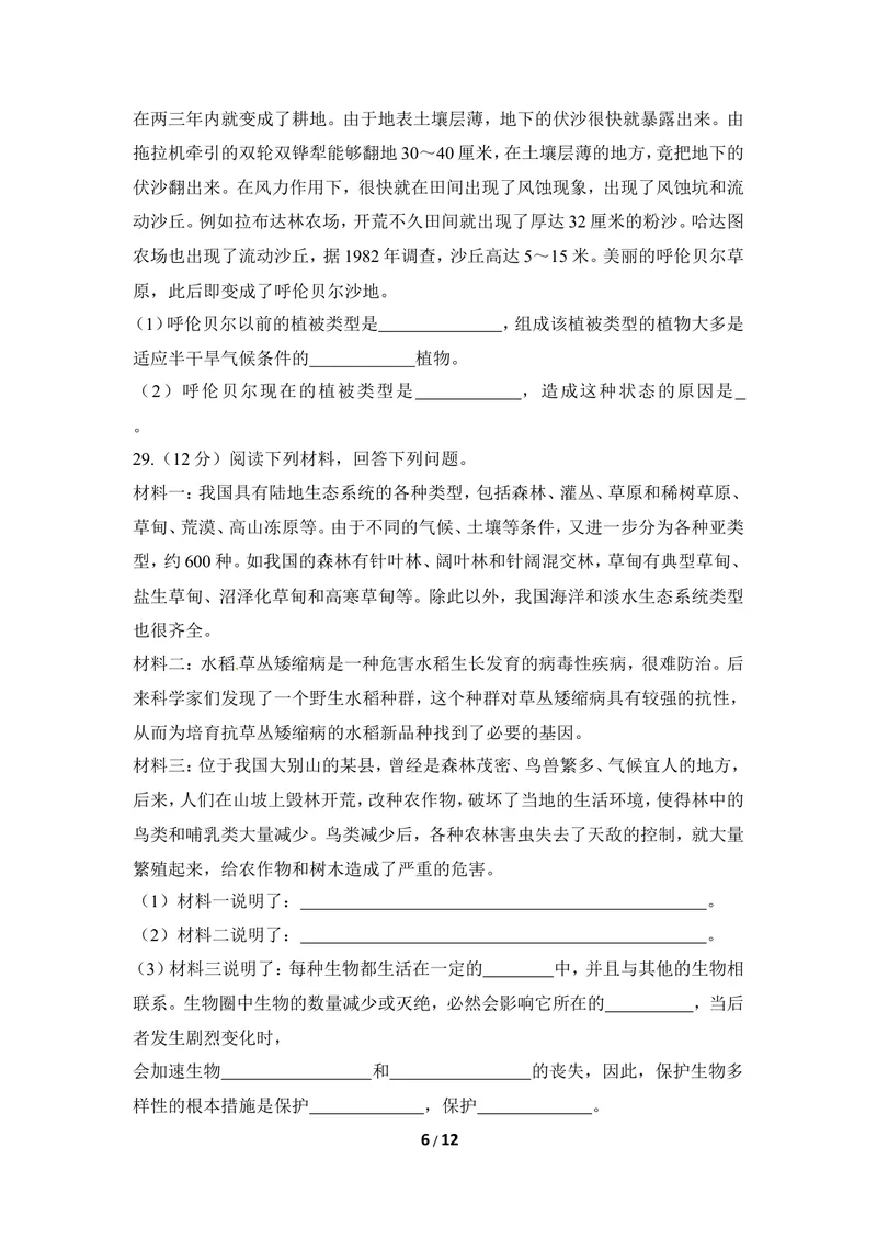 《《人类与自然界的协调发展》章末测试_初中全科目同步习题+精品试卷（7-9年级）_25秋初中生物《同步习题+精品试卷》_初中生物试卷（冀少版）_《同步练习+教案学案》_八年级下册》第6页预览