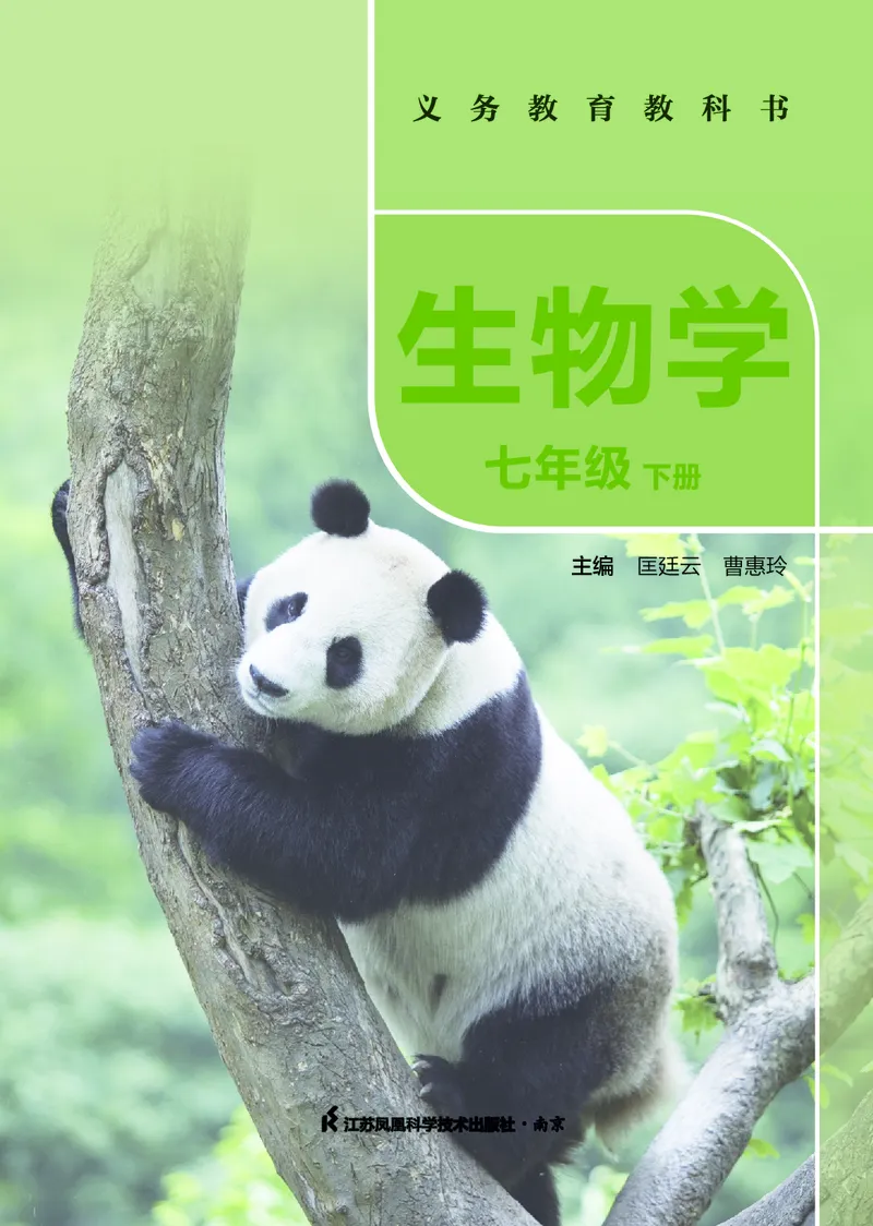 《生物七下苏科版（2025春）_光塔笔记初中课本_2025春新增教材合集_初中生物7年级下册（2025春）》第2页预览