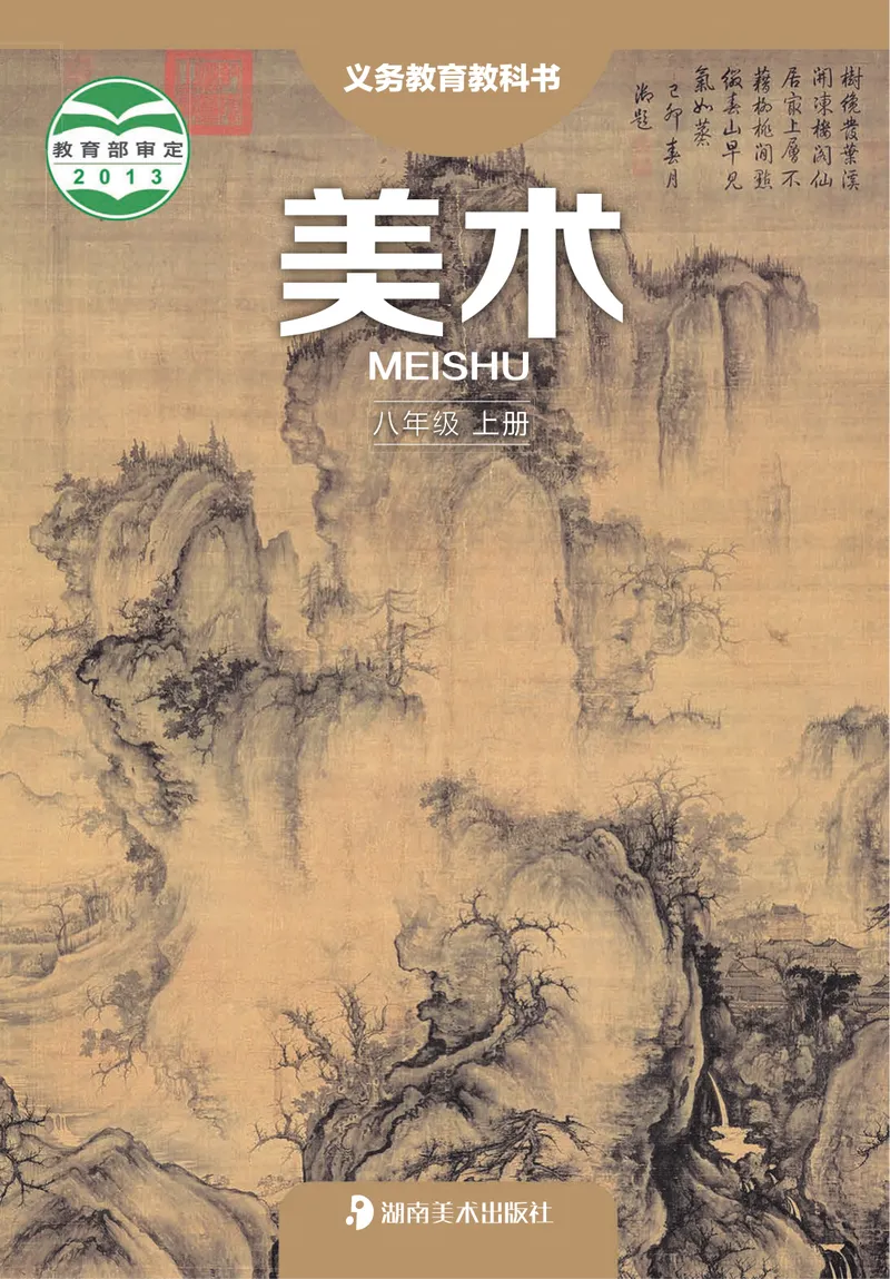 《（湖南美术出版社）8年级上册_光塔笔记初中课本_初中美术_湘美版》第1页预览