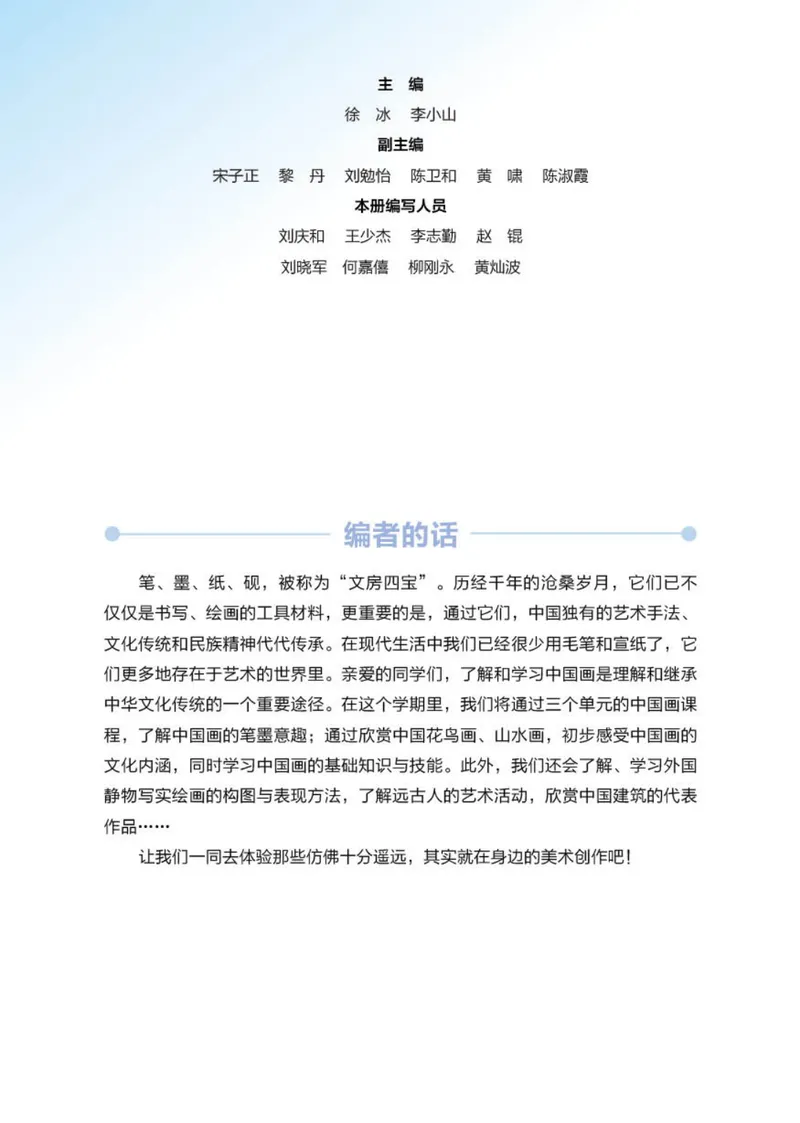 《（湖南美术出版社）8年级上册_光塔笔记初中课本_初中美术_湘美版》第4页预览