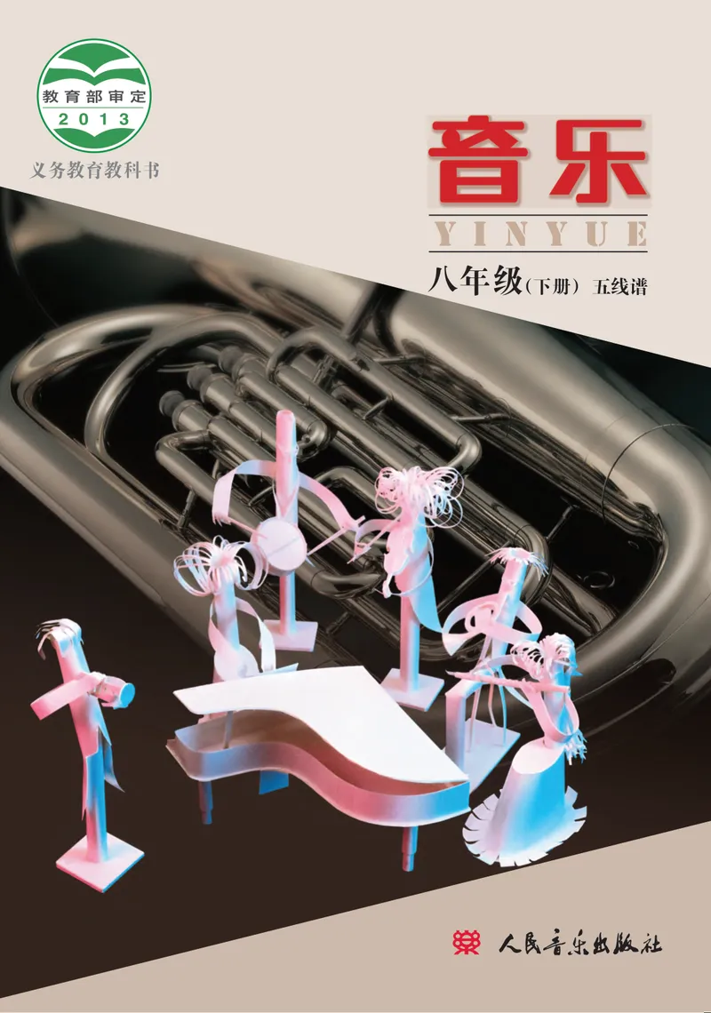 《（人音北京版）8年级下册_光塔笔记初中课本_初中音乐_北京版》第1页预览