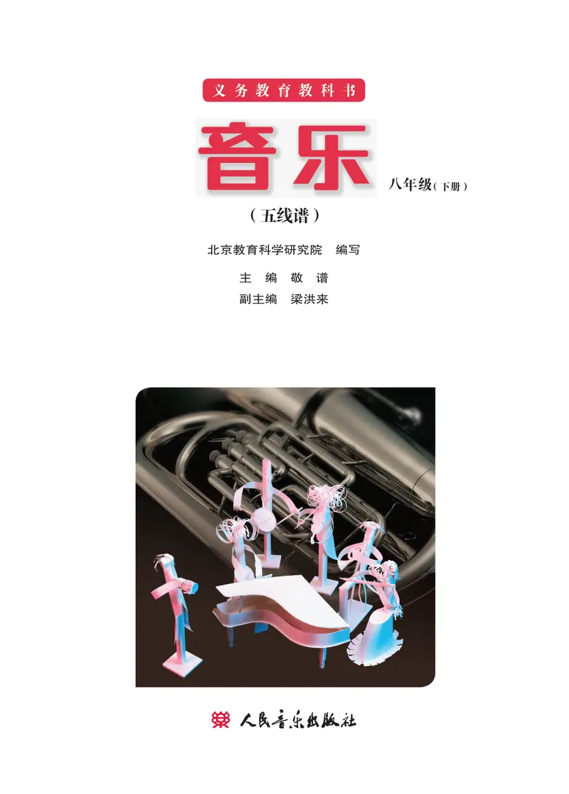 《（人音北京版）8年级下册_光塔笔记初中课本_初中音乐_北京版》第2页预览