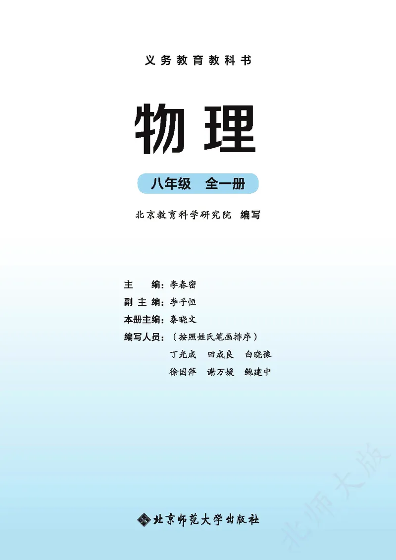 《物理八全北京版（2025）_光塔笔记初中课本_初中物理_北京版》第2页预览