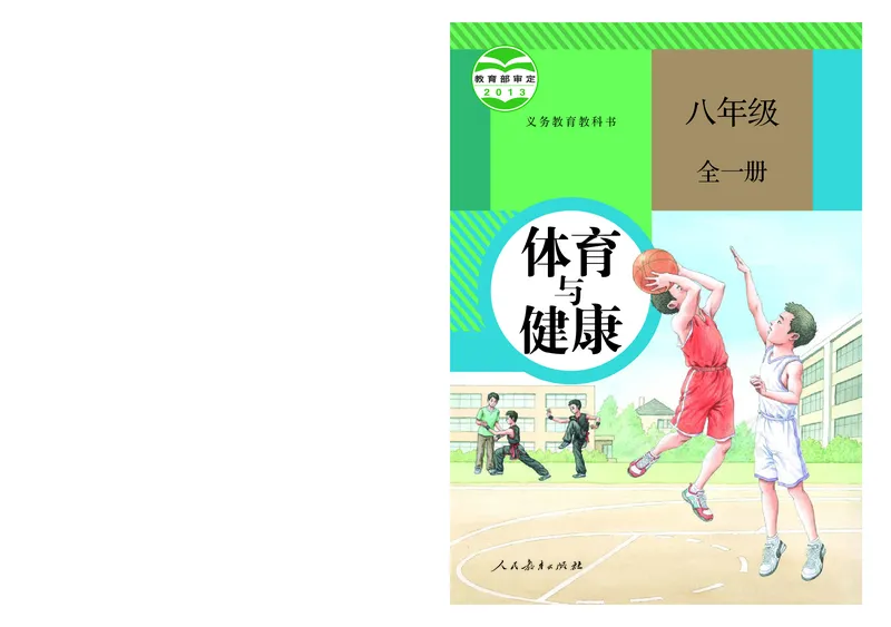 《体育与健康8年级全一册_光塔笔记初中课本_初中体育与健康_人教版》第1页预览