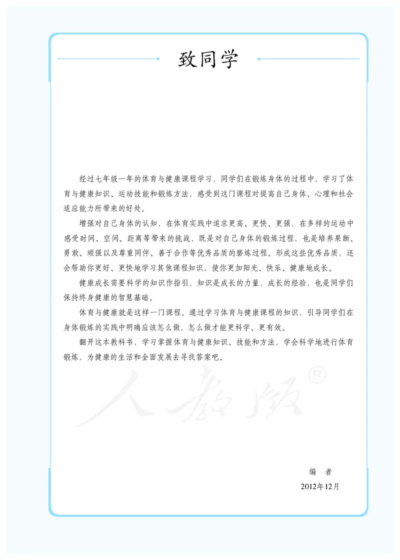 《体育与健康8年级全一册_光塔笔记初中课本_初中体育与健康_人教版》第4页预览