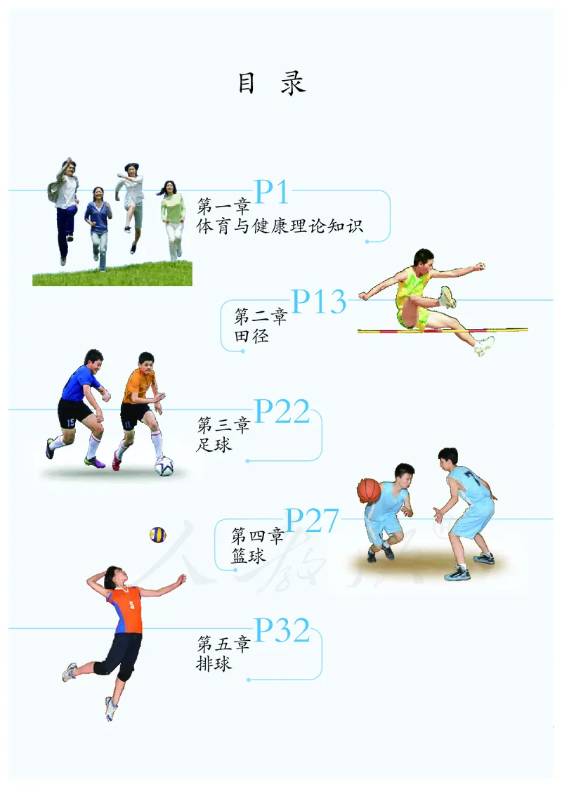 《体育与健康8年级全一册_光塔笔记初中课本_初中体育与健康_人教版》第5页预览