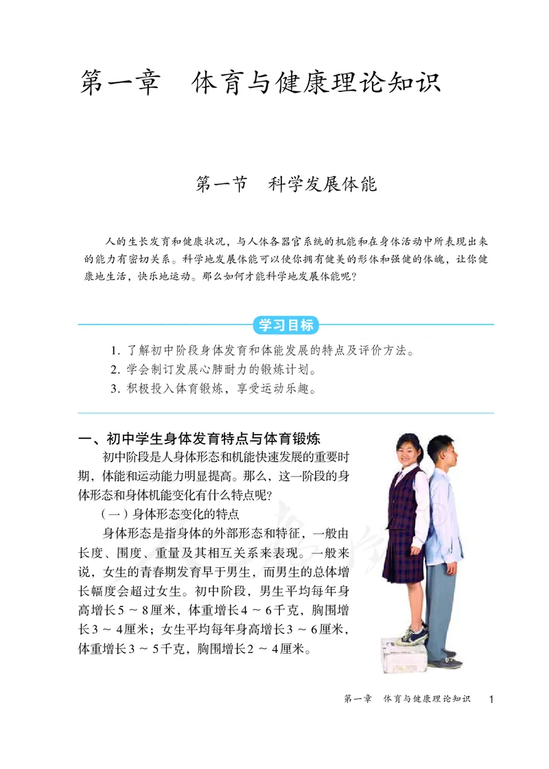 《体育与健康8年级全一册_光塔笔记初中课本_初中体育与健康_人教版》第7页预览