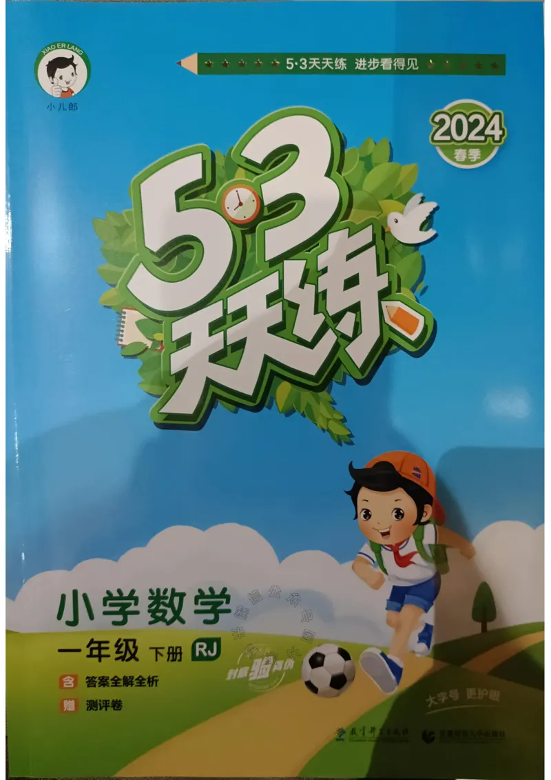 《018.24春人教版数学53天天练一年级下册（有答案）_小学1-6年级全科全套_1-6年级全科下册_一年级_其他补充资料_数学人教版资料》第1页预览