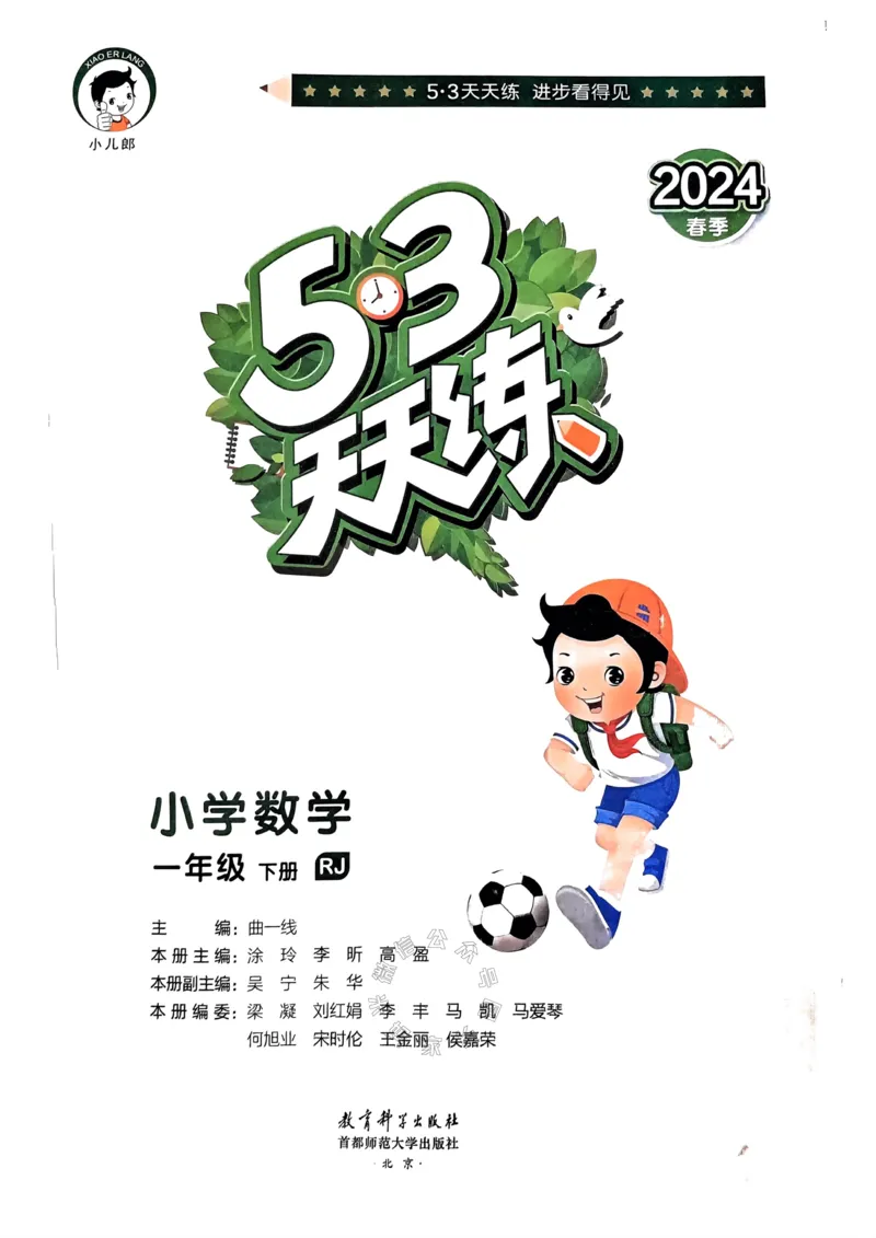 《018.24春人教版数学53天天练一年级下册（有答案）_小学1-6年级全科全套_1-6年级全科下册_一年级_其他补充资料_数学人教版资料》第2页预览