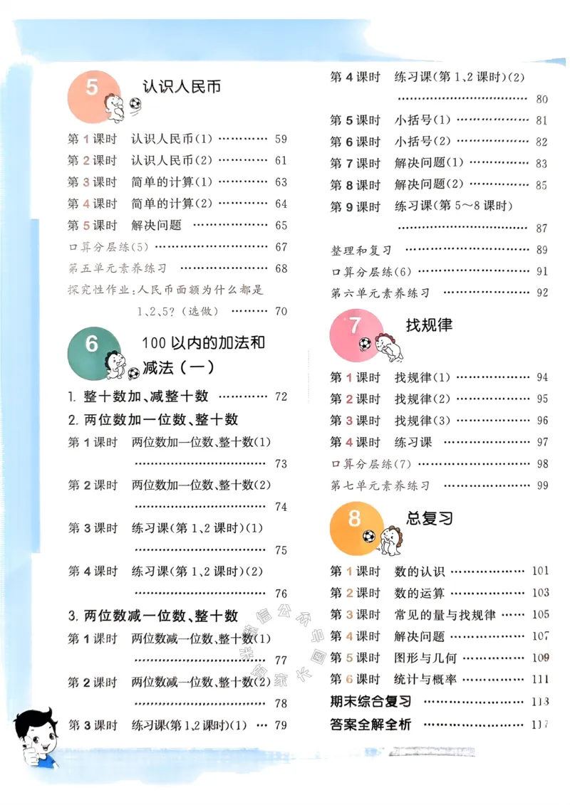 《018.24春人教版数学53天天练一年级下册（有答案）_小学1-6年级全科全套_1-6年级全科下册_一年级_其他补充资料_数学人教版资料》第5页预览