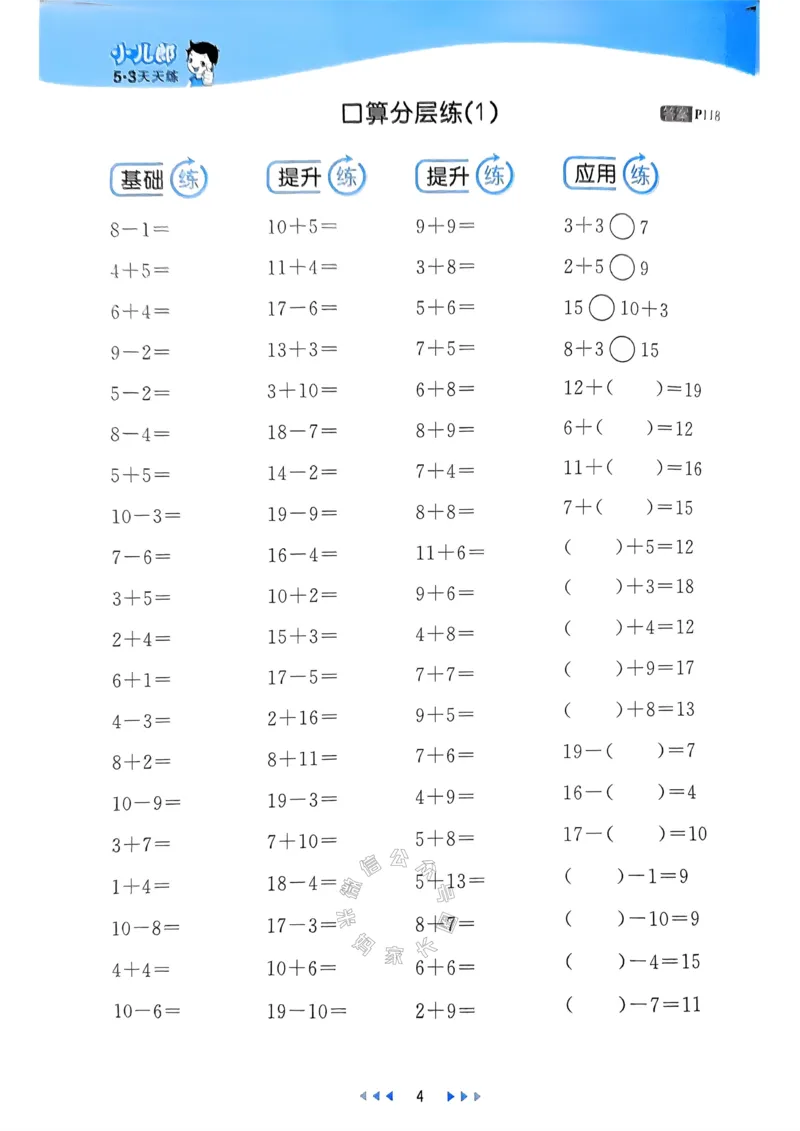 《018.24春人教版数学53天天练一年级下册（有答案）_小学1-6年级全科全套_1-6年级全科下册_一年级_其他补充资料_数学人教版资料》第9页预览