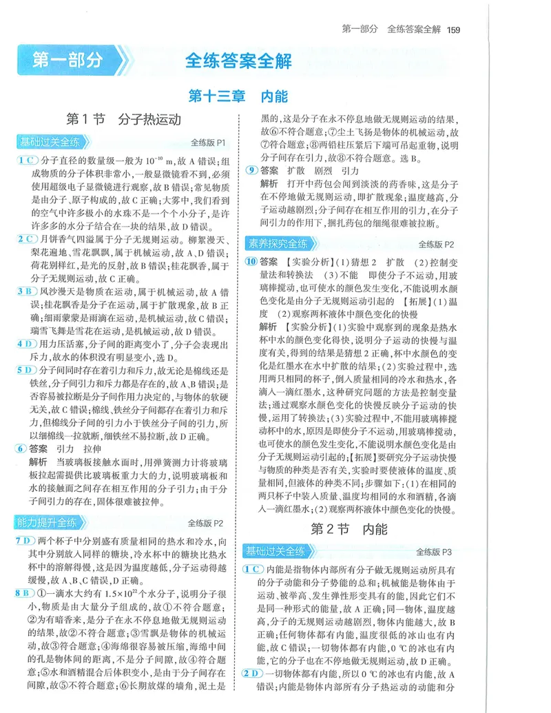 《53-初中同步-9全-物理人教版答案_初中全科目同步习题+精品试卷（7-9年级）_25秋初中物理《同步习题+精品试卷》_初中物理试卷人教版_《53全练版》24秋》第1页预览
