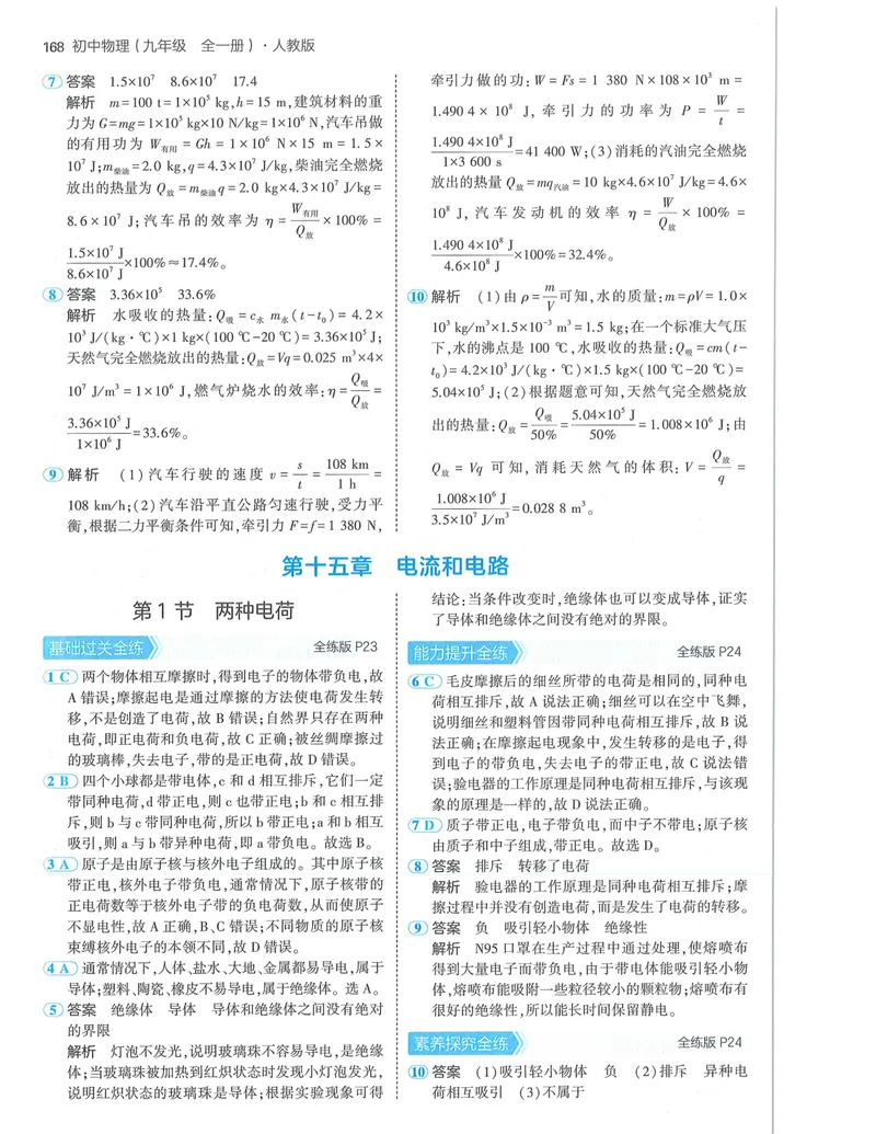 《53-初中同步-9全-物理人教版答案_初中全科目同步习题+精品试卷（7-9年级）_25秋初中物理《同步习题+精品试卷》_初中物理试卷人教版_《53全练版》24秋》第10页预览