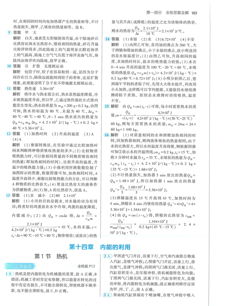 《53-初中同步-9全-物理人教版答案_初中全科目同步习题+精品试卷（7-9年级）_25秋初中物理《同步习题+精品试卷》_初中物理试卷人教版_《53全练版》24秋》第5页预览