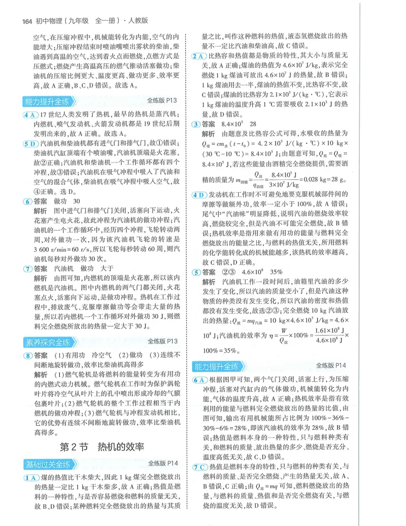 《53-初中同步-9全-物理人教版答案_初中全科目同步习题+精品试卷（7-9年级）_25秋初中物理《同步习题+精品试卷》_初中物理试卷人教版_《53全练版》24秋》第6页预览