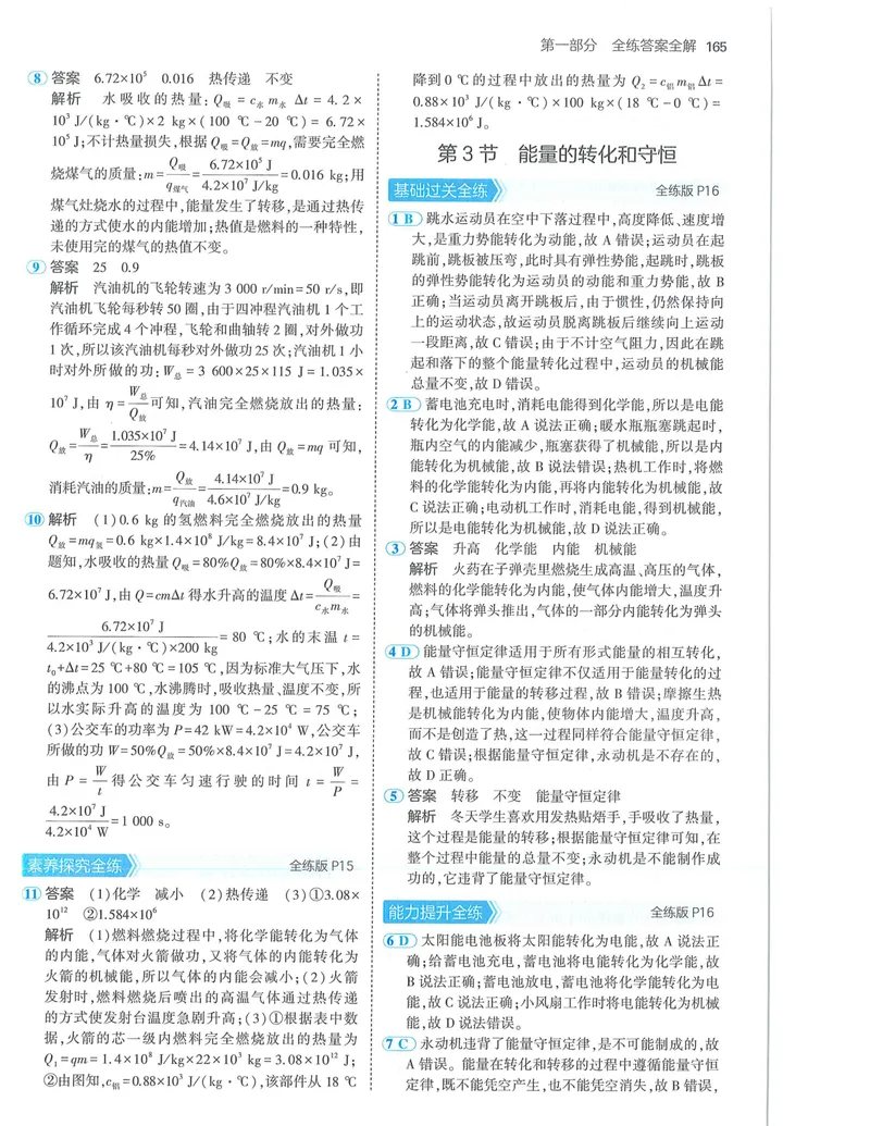 《53-初中同步-9全-物理人教版答案_初中全科目同步习题+精品试卷（7-9年级）_25秋初中物理《同步习题+精品试卷》_初中物理试卷人教版_《53全练版》24秋》第7页预览