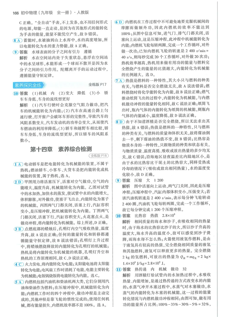 《53-初中同步-9全-物理人教版答案_初中全科目同步习题+精品试卷（7-9年级）_25秋初中物理《同步习题+精品试卷》_初中物理试卷人教版_《53全练版》24秋》第8页预览