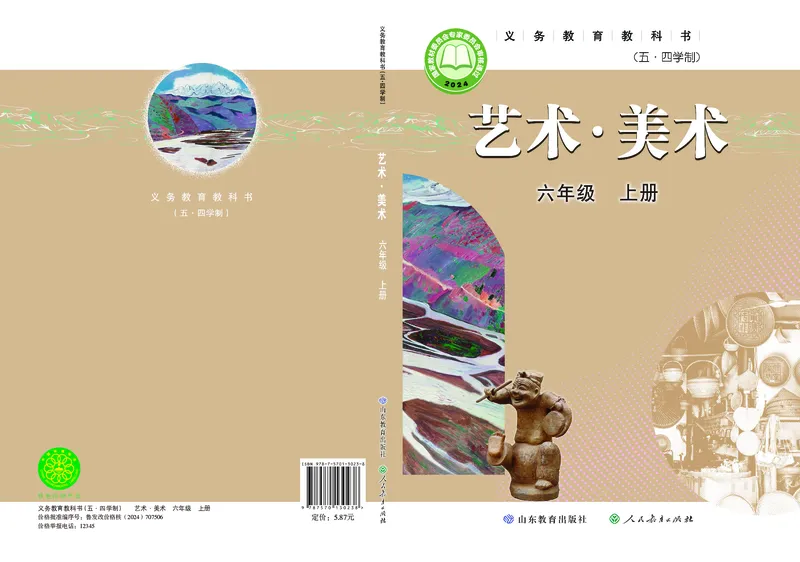 《美术六上（鲁教版五四制）2024秋_光塔笔记初中课本_初中美术_鲁教版五四制》第1页预览