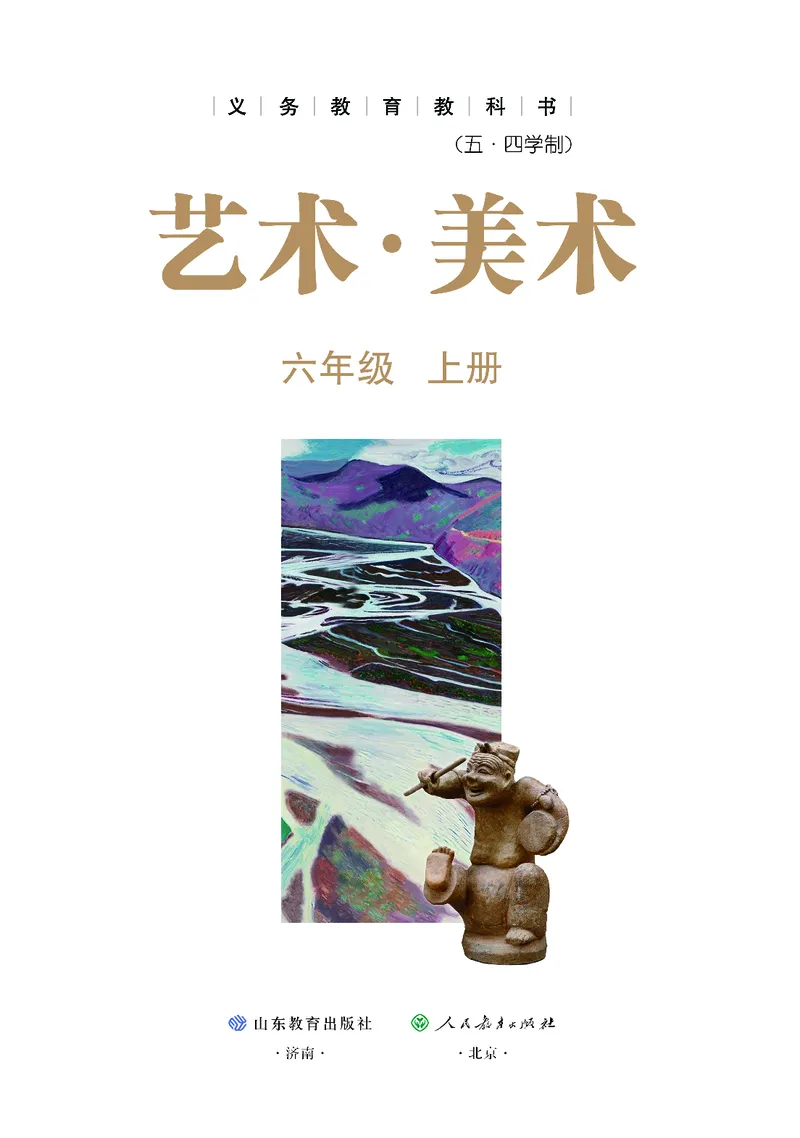 《美术六上（鲁教版五四制）2024秋_光塔笔记初中课本_初中美术_鲁教版五四制》第2页预览
