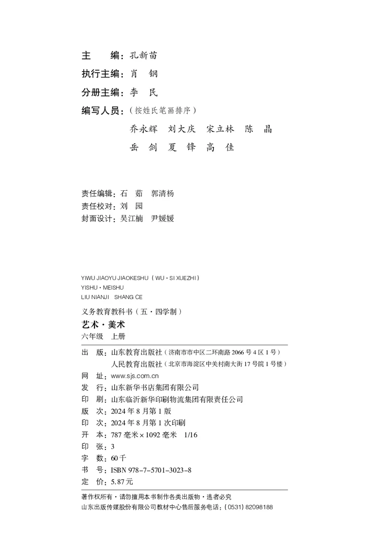 《美术六上（鲁教版五四制）2024秋_光塔笔记初中课本_初中美术_鲁教版五四制》第3页预览