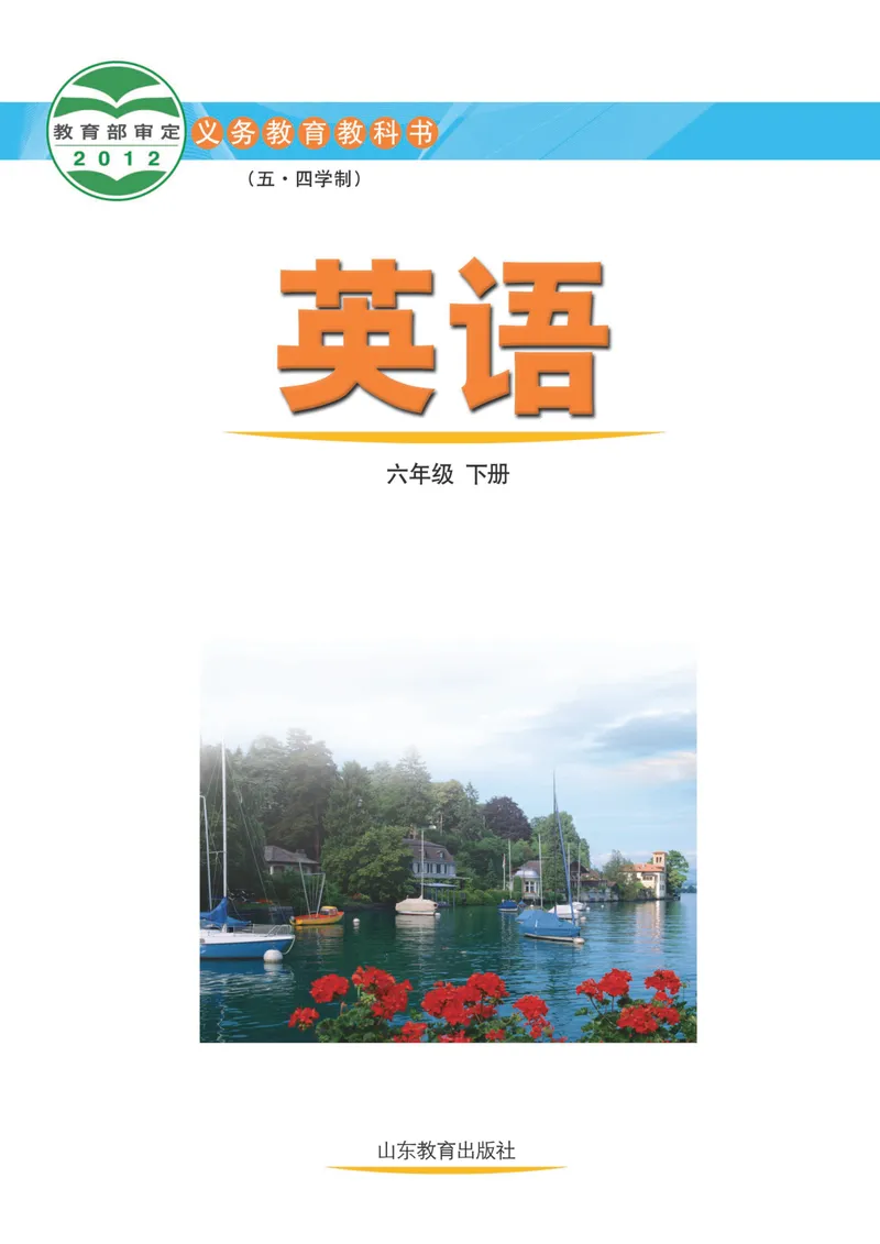 《（五四）英语六年级下册_光塔笔记初中课本_初中英语_鲁教版五四制》第2页预览