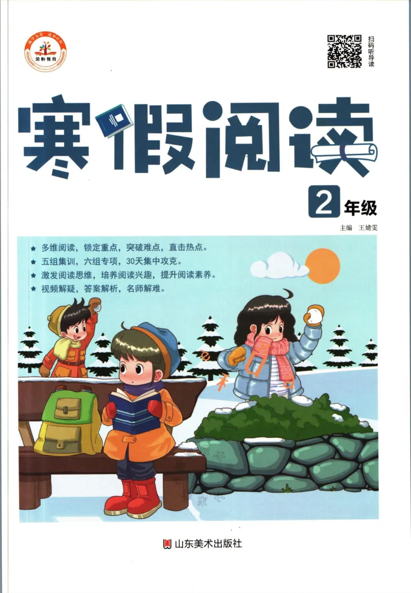 《017.荣恒教育寒假阅读二年级（有答案）公众号：米妈家长圈_小学1-6年级全科全套_1-6年级全科下册_二年级_其他补充资料_寒假衔接资料》第1页预览