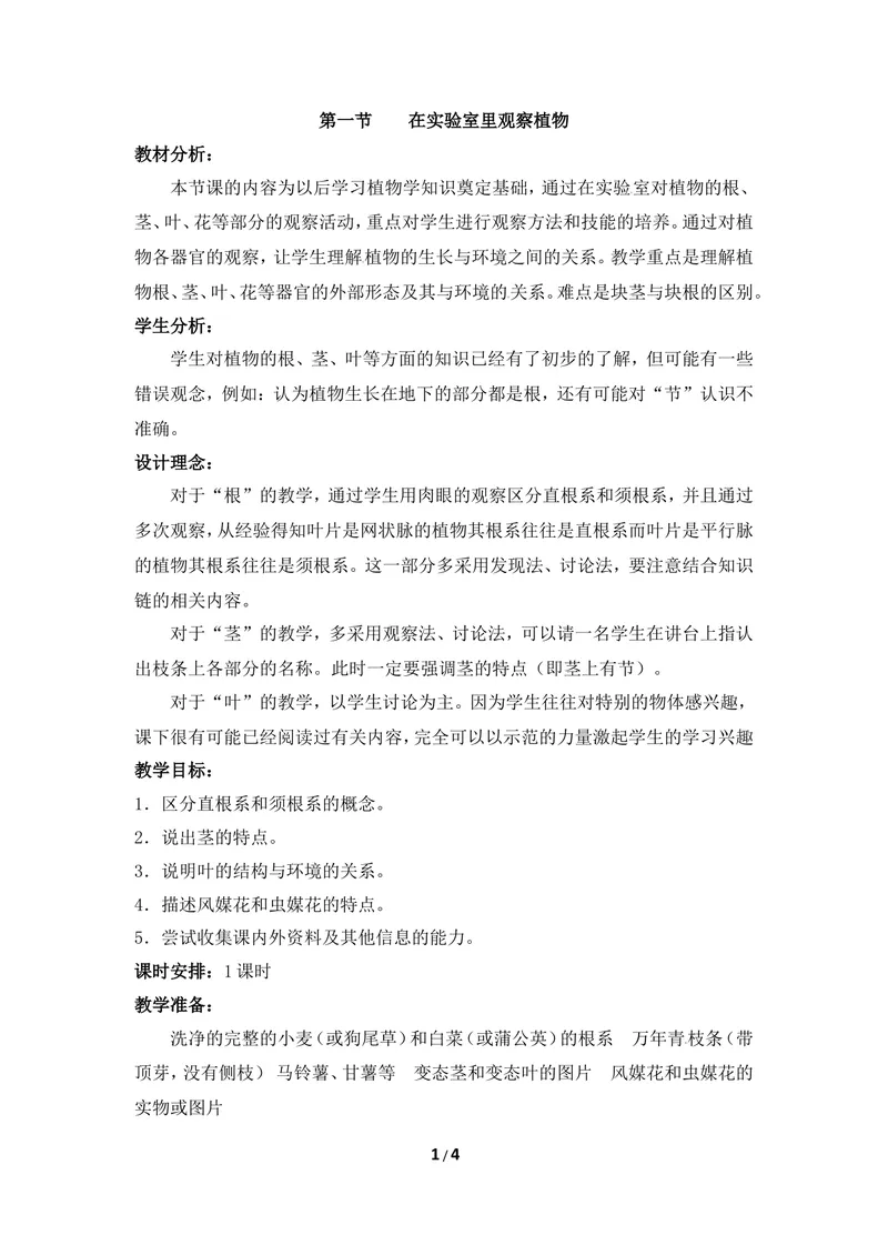 《《在实验室里观察植物》教案2_初中全科目同步习题+精品试卷（7-9年级）_25秋初中生物《同步习题+精品试卷》_初中生物试卷（冀少版）_《同步练习+教案学案》_七年级上册》第1页预览