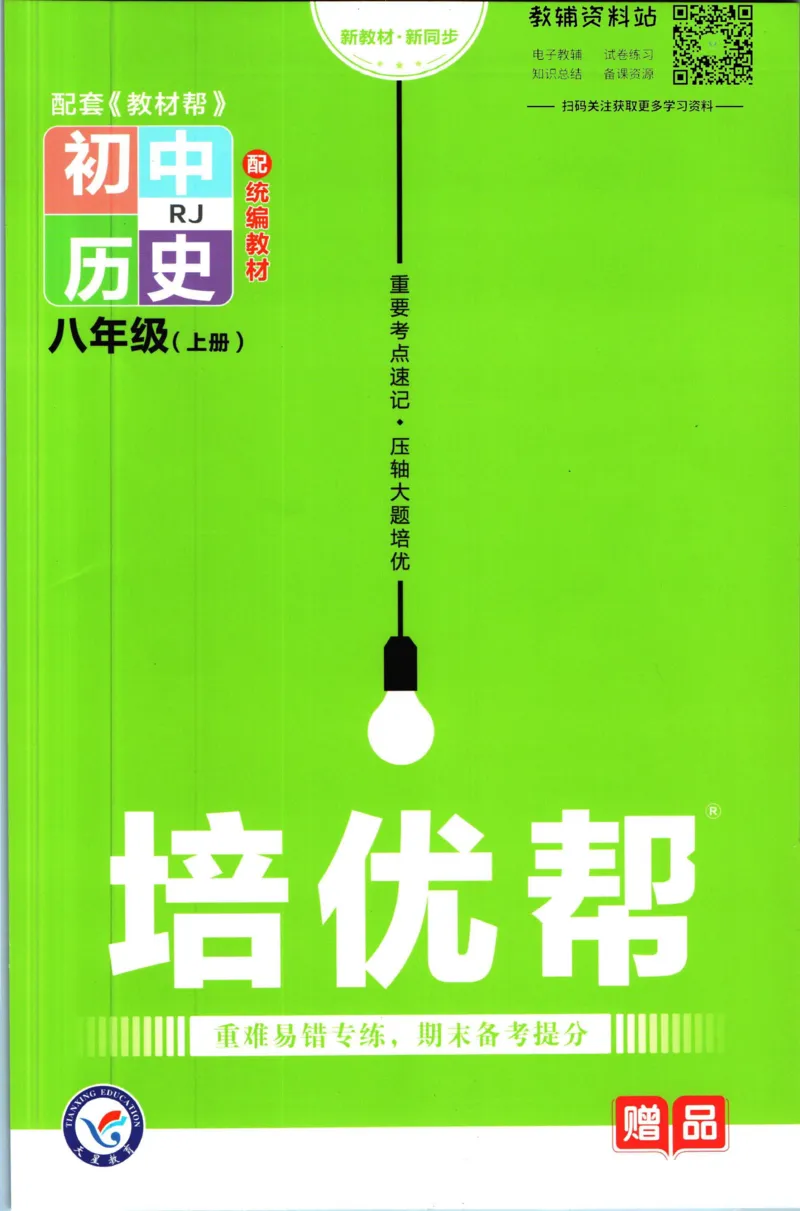 《教材帮8年级上册历史人教版培优帮_初中7-9年级《教材帮》_007教材帮-初中全科_初中教材帮7-9年级历史》第1页预览
