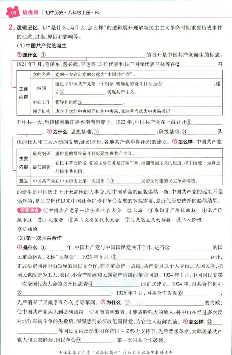 《教材帮8年级上册历史人教版培优帮_初中7-9年级《教材帮》_007教材帮-初中全科_初中教材帮7-9年级历史》第10页预览