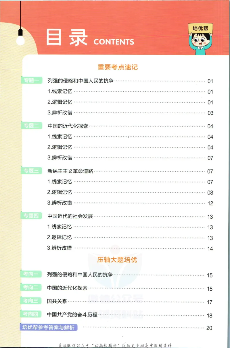 《教材帮8年级上册历史人教版培优帮_初中7-9年级《教材帮》_007教材帮-初中全科_初中教材帮7-9年级历史》第2页预览