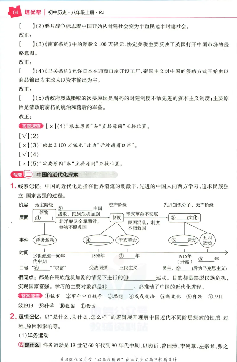 《教材帮8年级上册历史人教版培优帮_初中7-9年级《教材帮》_007教材帮-初中全科_初中教材帮7-9年级历史》第6页预览