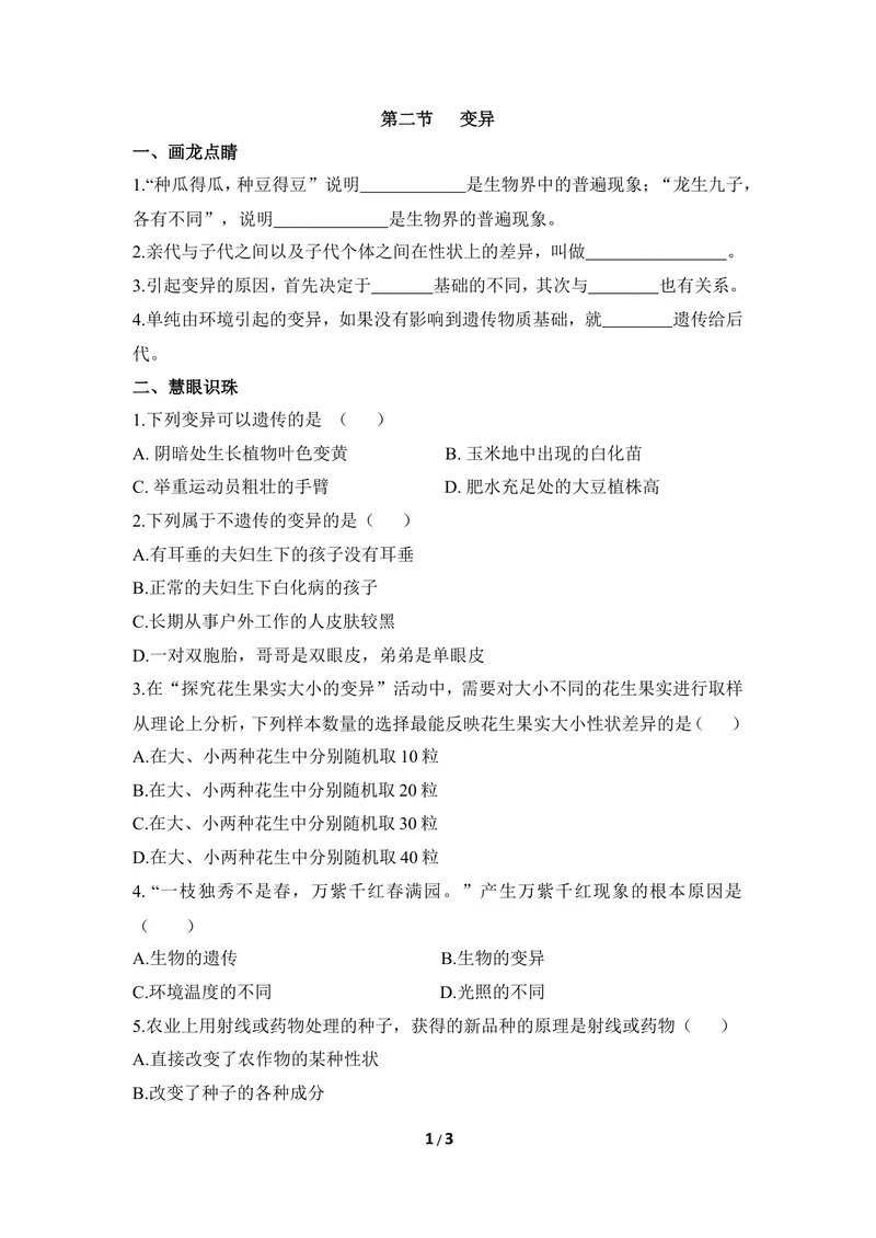 《《变异》同步练习_初中全科目同步习题+精品试卷（7-9年级）_25秋初中生物《同步习题+精品试卷》_初中生物试卷（冀少版）_《同步练习+教案学案》_八年级下册_第六单元生物的繁衍与发展》第1页预览