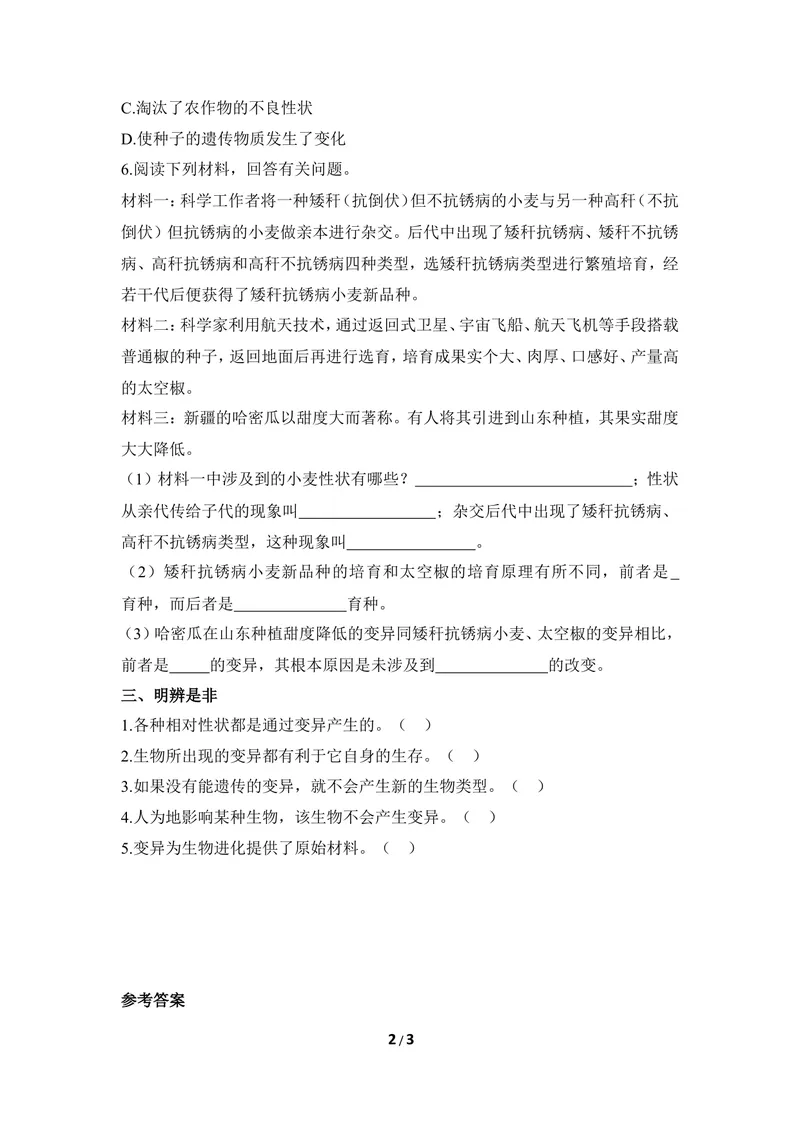 《《变异》同步练习_初中全科目同步习题+精品试卷（7-9年级）_25秋初中生物《同步习题+精品试卷》_初中生物试卷（冀少版）_《同步练习+教案学案》_八年级下册_第六单元生物的繁衍与发展》第2页预览