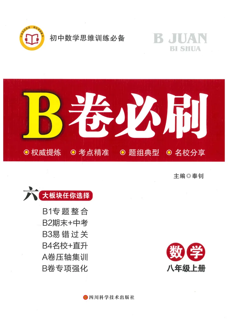 《B卷必刷-8上数学-2022版_初中全科目同步习题+精品试卷（7-9年级）_25秋初中数学《同步习题+精品试卷》_初中数学人教版试卷_初中数学人教版7-9年级上册_《B卷必刷》》第1页预览