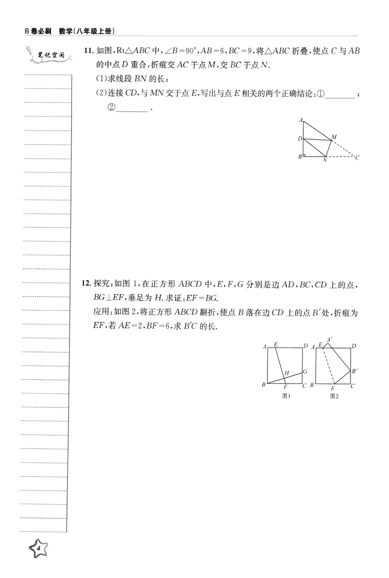 《B卷必刷-8上数学-2022版_初中全科目同步习题+精品试卷（7-9年级）_25秋初中数学《同步习题+精品试卷》_初中数学人教版试卷_初中数学人教版7-9年级上册_《B卷必刷》》第10页预览