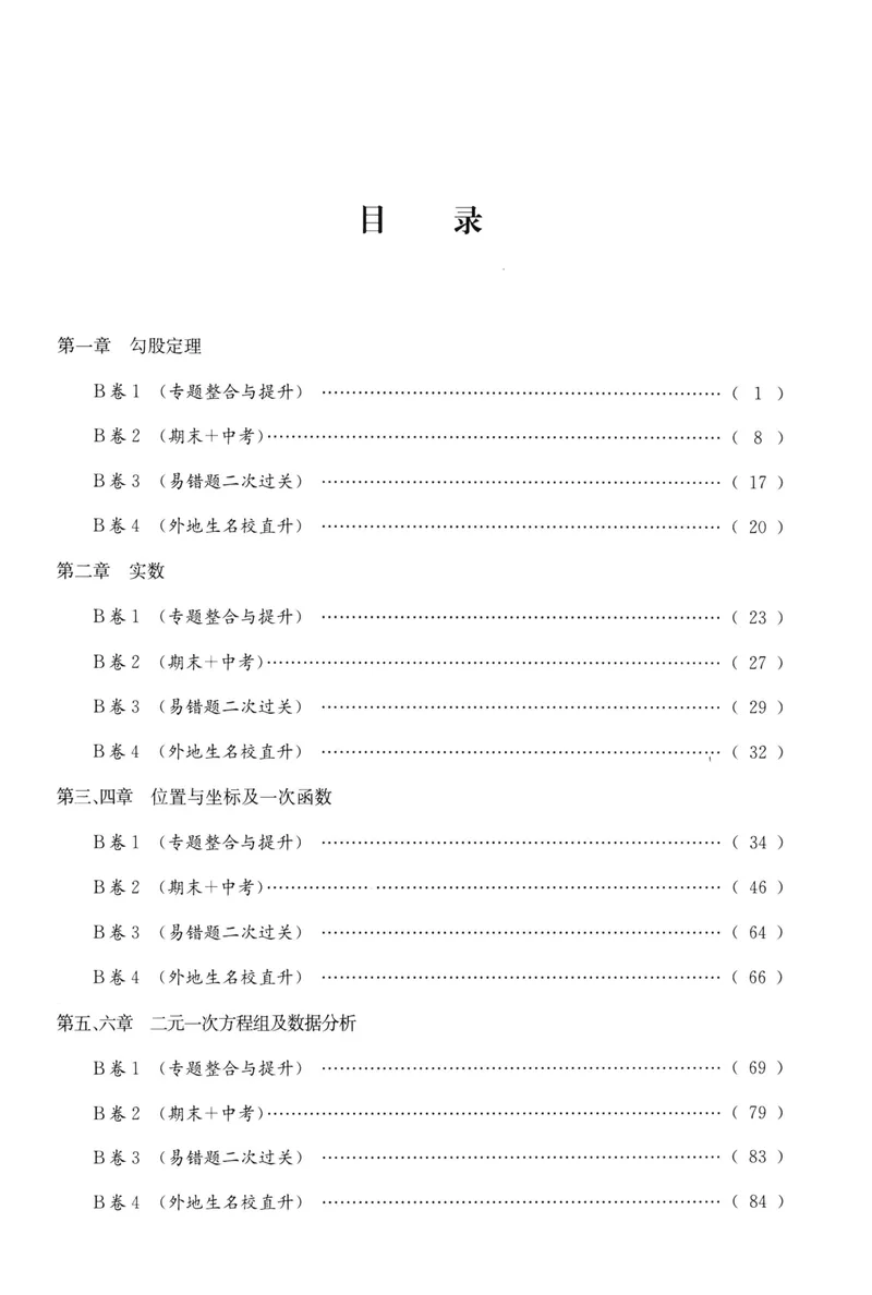 《B卷必刷-8上数学-2022版_初中全科目同步习题+精品试卷（7-9年级）_25秋初中数学《同步习题+精品试卷》_初中数学人教版试卷_初中数学人教版7-9年级上册_《B卷必刷》》第5页预览