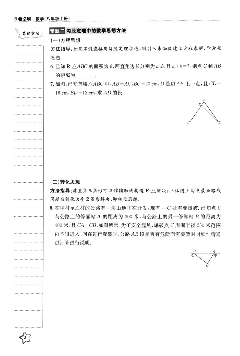 《B卷必刷-8上数学-2022版_初中全科目同步习题+精品试卷（7-9年级）_25秋初中数学《同步习题+精品试卷》_初中数学人教版试卷_初中数学人教版7-9年级上册_《B卷必刷》》第8页预览