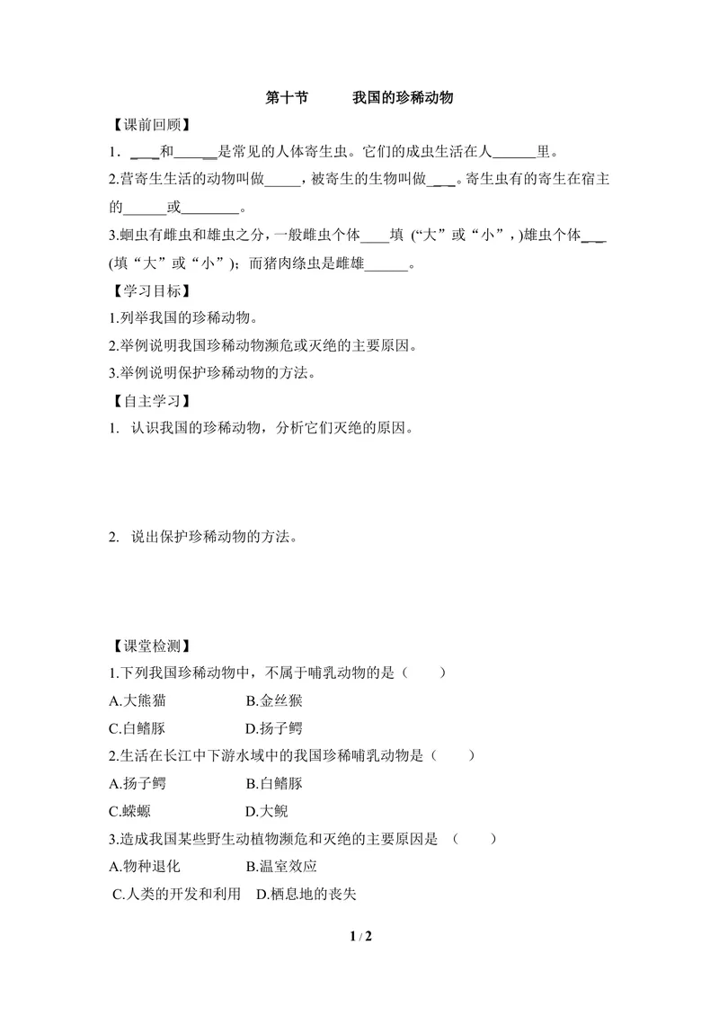 《《我国的珍稀动物》导学案_初中全科目同步习题+精品试卷（7-9年级）_25秋初中生物《同步习题+精品试卷》_初中生物试卷（冀少版）_《同步练习+教案学案》_七年级上册》第1页预览