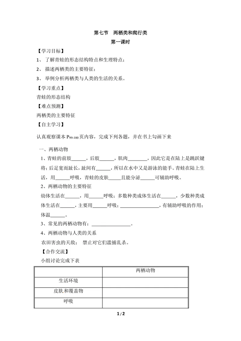 《《两栖类和爬行类》第一课时导学案_初中全科目同步习题+精品试卷（7-9年级）_25秋初中生物《同步习题+精品试卷》_初中生物试卷（冀少版）_《同步练习+教案学案》_七年级上册》第1页预览