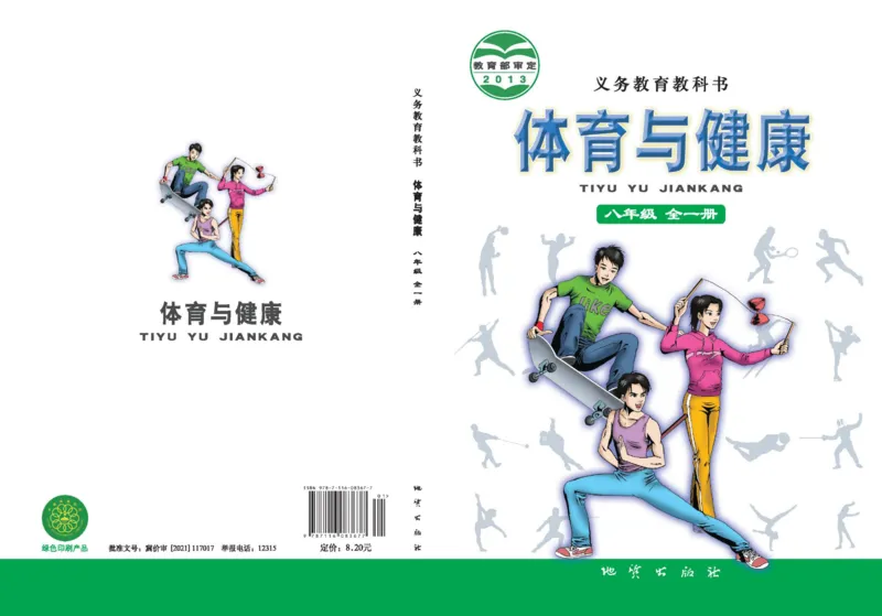 《体育与健康八年级_光塔笔记初中课本_初中体育与健康_地质版》第1页预览