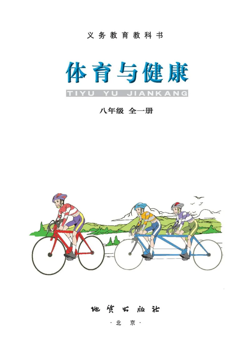 《体育与健康八年级_光塔笔记初中课本_初中体育与健康_地质版》第2页预览