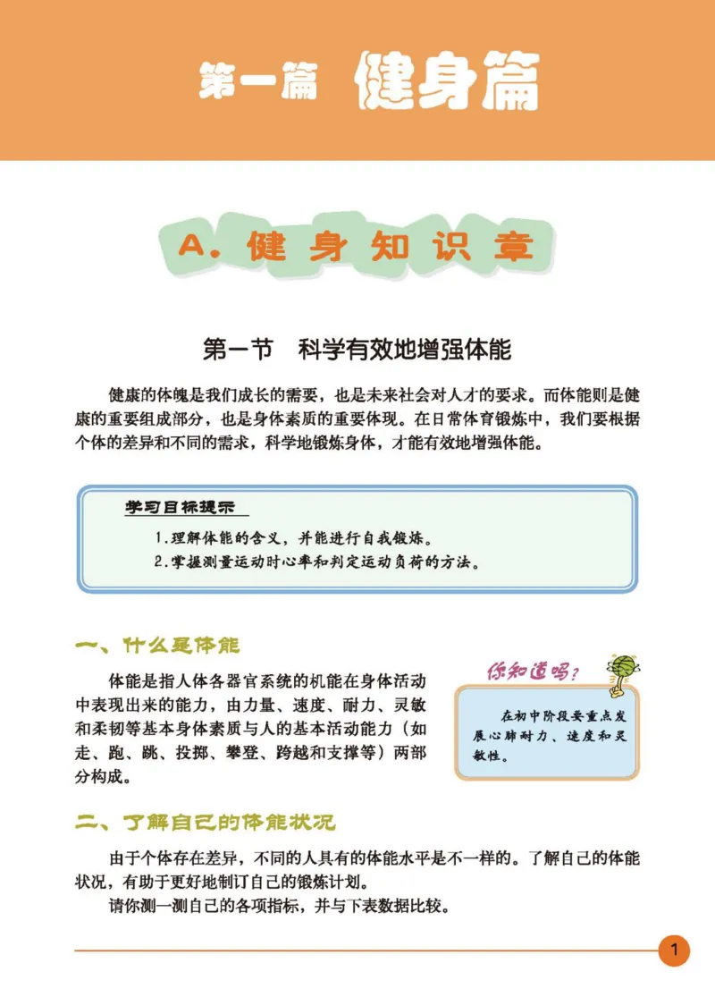 《体育与健康八年级_光塔笔记初中课本_初中体育与健康_地质版》第6页预览