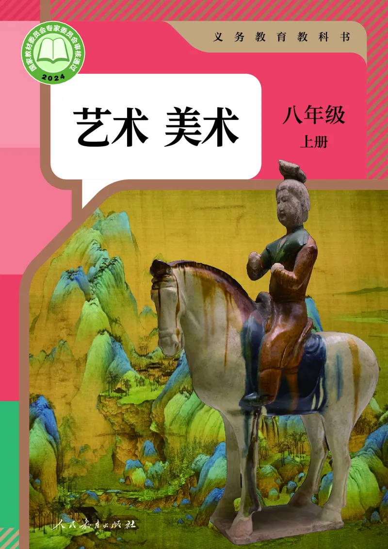《美术八上人教版（2025秋）_光塔笔记初中课本_初中美术_人教版》第1页预览