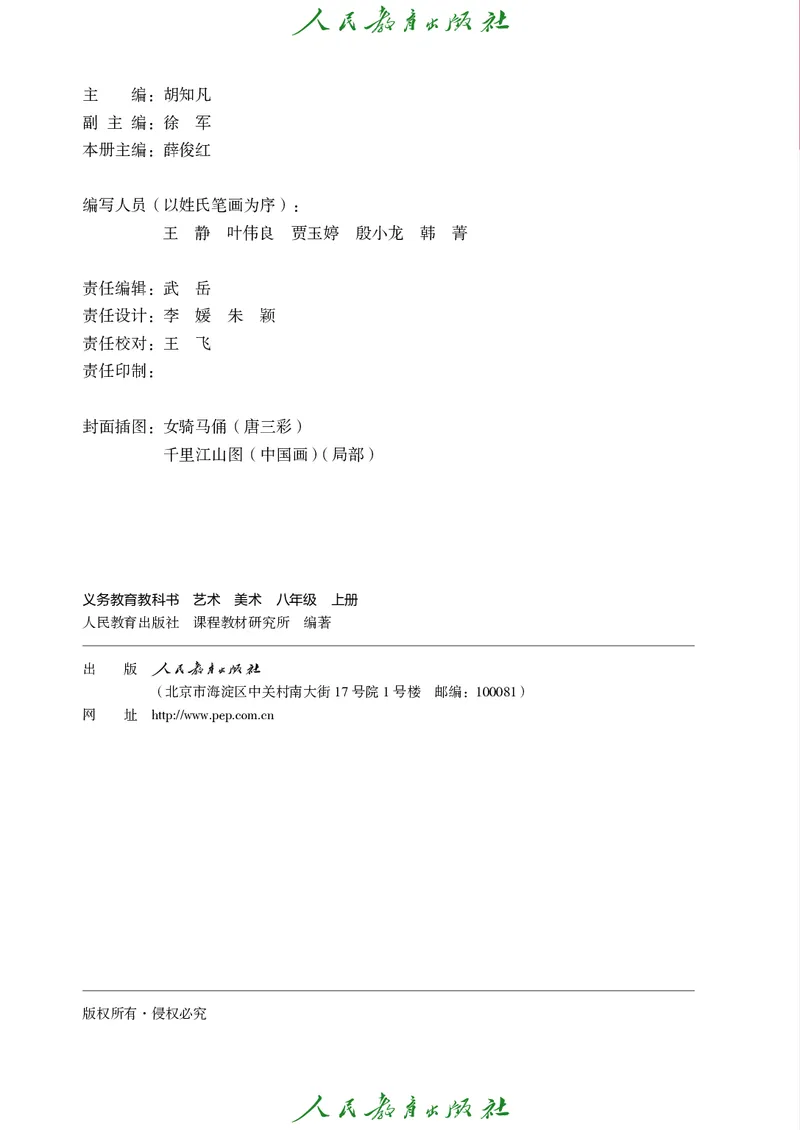 《美术八上人教版（2025秋）_光塔笔记初中课本_初中美术_人教版》第3页预览
